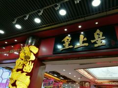 门面-皇上皇腊味店(下九路店)