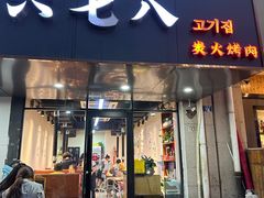 -六七八韩式烤肉·韩国料理(上杭路店)