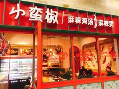 门面-小蛮椒麻辣烫·麻辣拌(青浦宝龙店)