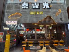 -泰盏鬼·颓废冬阴(陈家祠扬韬店)