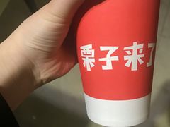 -栗子来了(正弘城店)
