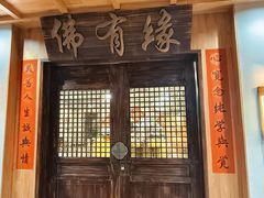 -佛有缘素食馆·荔湾老字号(陈家祠首店)