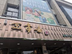 门面-笑来喜馄饨小笼工坊店(湖滨街店)