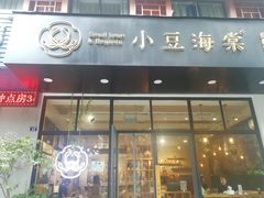 门面-小豆海棠(人民南路店)