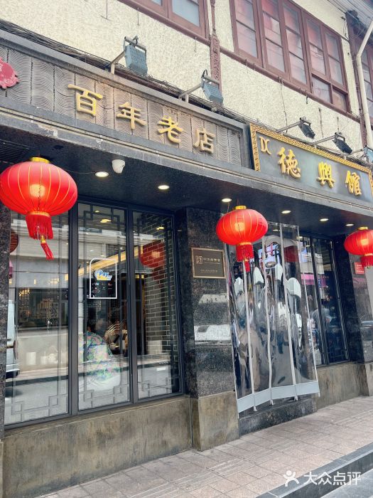 德兴馆(山西南路店)图片