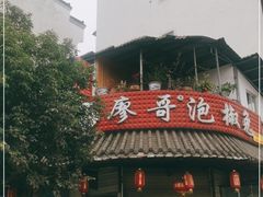 门面-廖哥泡椒兔(峨眉店)