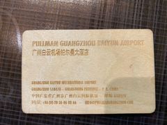 -广州白云机场雅高铂尔曼大酒店