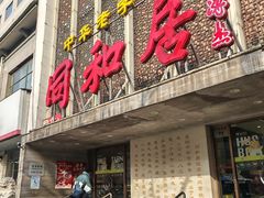 -同和居(月坛店)