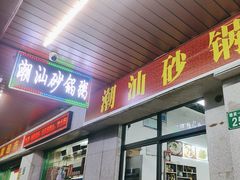 -潮汕砂锅粥