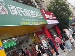 -谭景其·谭氏麻油菜包(集庆路店)