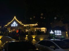 -泰堤坊(淡水体育馆店)