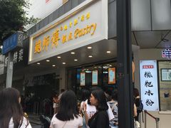 -鲍师傅糕点(春熙路店)
