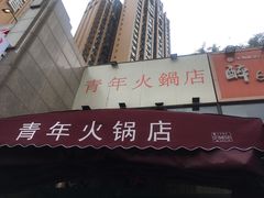 门面-周幺妹重庆老火锅(银泰城总店)