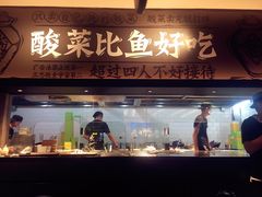 门面-太二酸菜鱼(深圳布吉万象汇店)