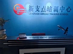 -新支点英语日语西语培训(摩天360大厦店)
