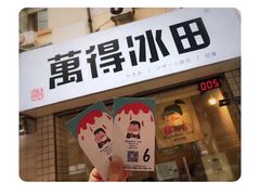 门面-WONDER ICE 萬得冰田(建設路总店)