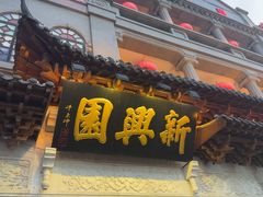 -新兴园饺子馆(河南街店)