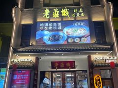 -老淮城·长鱼面(河下古镇店)