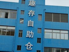 -StorHub 趣存自助仓·迷你仓(九亭店)