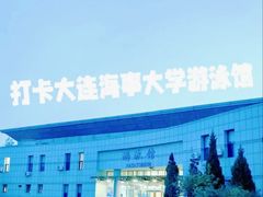 -大连海事大学-游泳馆