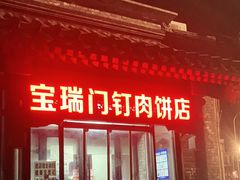 门面-宝瑞门钉肉饼店