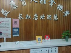 -益康盲人推拿按摩(长虹店)