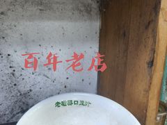 -老磁器口豆汁店(天坛店)