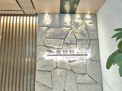 -酒蜻蜓·庭院私房菜(天元东路店)