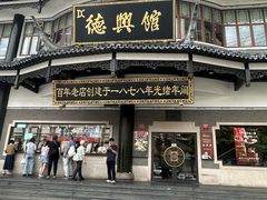 -德兴馆(广东路总店)