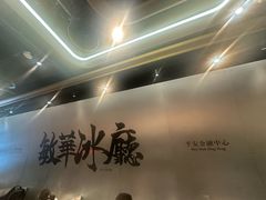 -敏华冰厅(平安金融中心店)