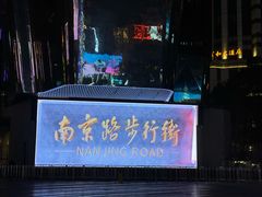 -南京路步行街