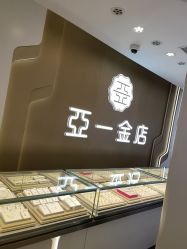 -亚一金店(鞍山路店)