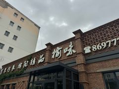 -榆味拼三鲜(怀德路店)