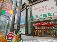 -飞洲国际广场