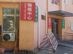 -北京市垂杨柳医院