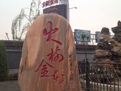 -暖泉古镇