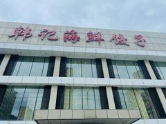 -韩记海鲜饺子旗舰店(红海新区店)