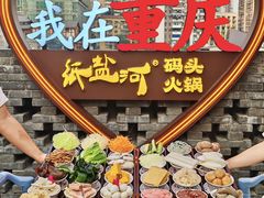 -纸盐河码头火锅(十八梯店)