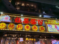 门面-让签签飞小郡肝串串香(春熙路形象店)