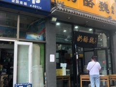 门面-奶酪魏(牛街总店)