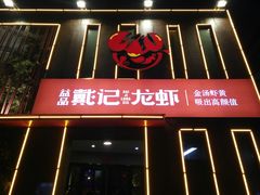 门面-戴记龙虾(天泽街店)
