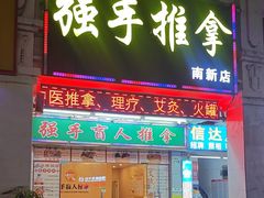 -强手盲人推拿·颈肩腰背调理(南新路店)