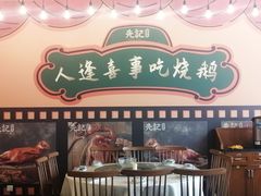 门面-先记烧鹅王·本地粤菜(福永店)