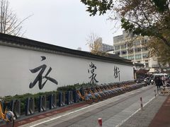 -衣裳街历史文化街区