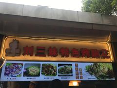 门面-刘三妹特色烤脑花(南明店)
