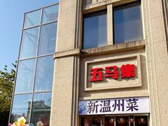 -五马集·海鲜·温州大牌档(黑金冠五马街十字路口店)