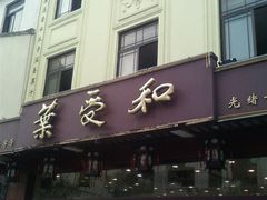 门面-叶受和(观前街店)