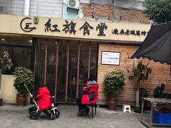 门面-红旗大食堂(君悦紫园店)