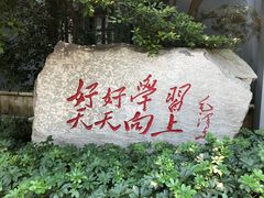 -湖南省立第一师范学校旧址