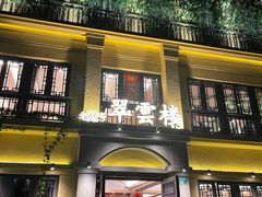 -翠云楼·汽锅鸡·云南特色菜(翠湖公园店)